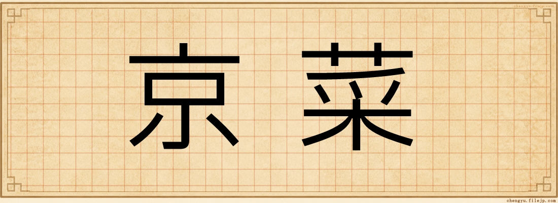 京菜