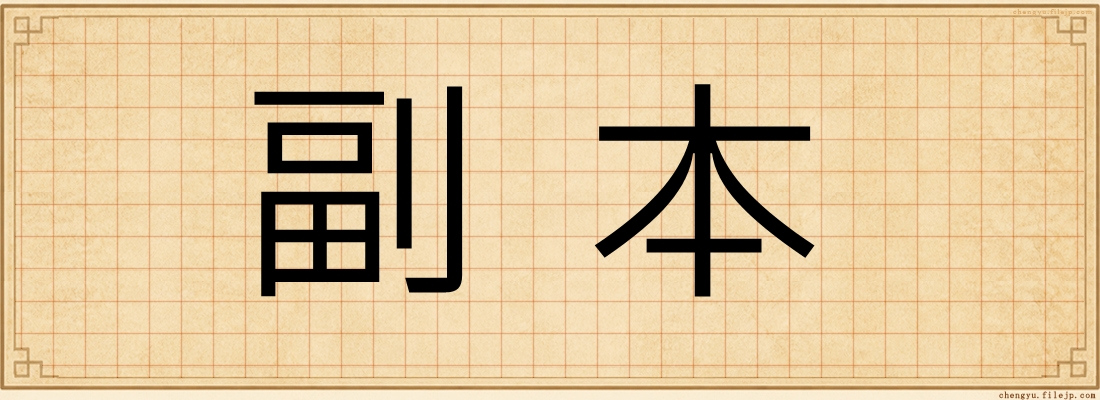 副本