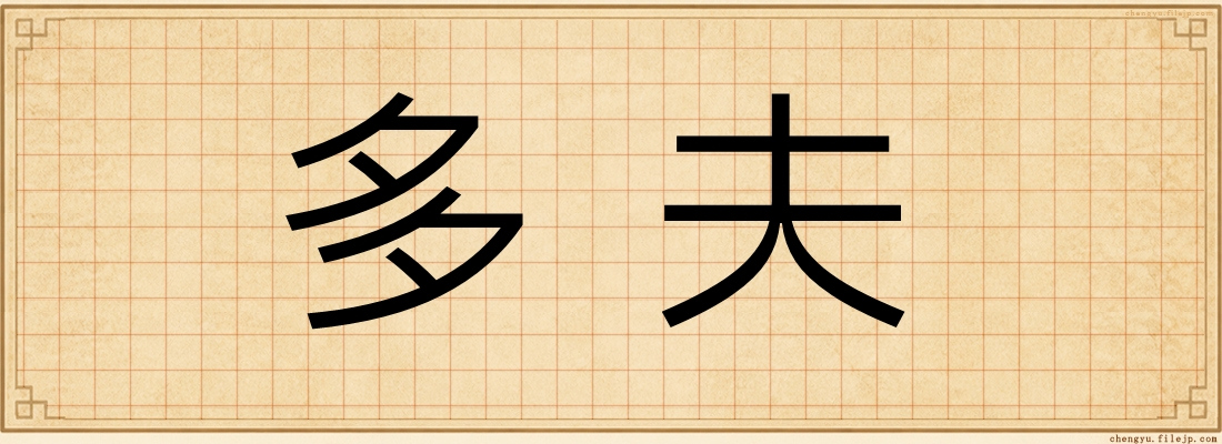 多夫