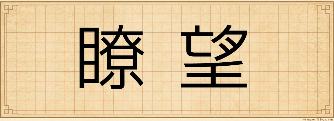 瞭望