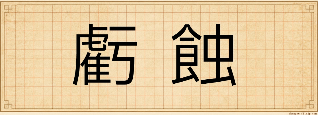 虧蝕
