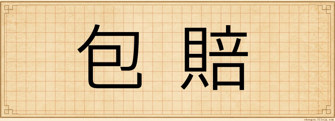 包賠