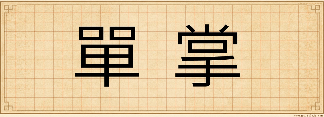 單掌