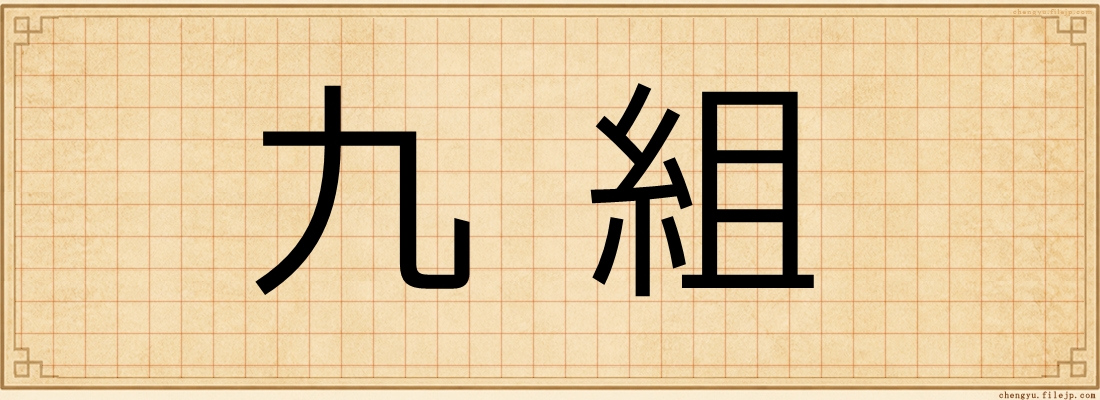 九組