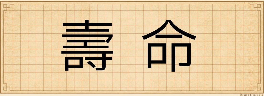 壽命