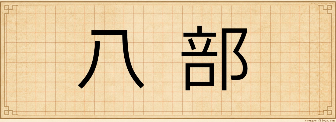 八部