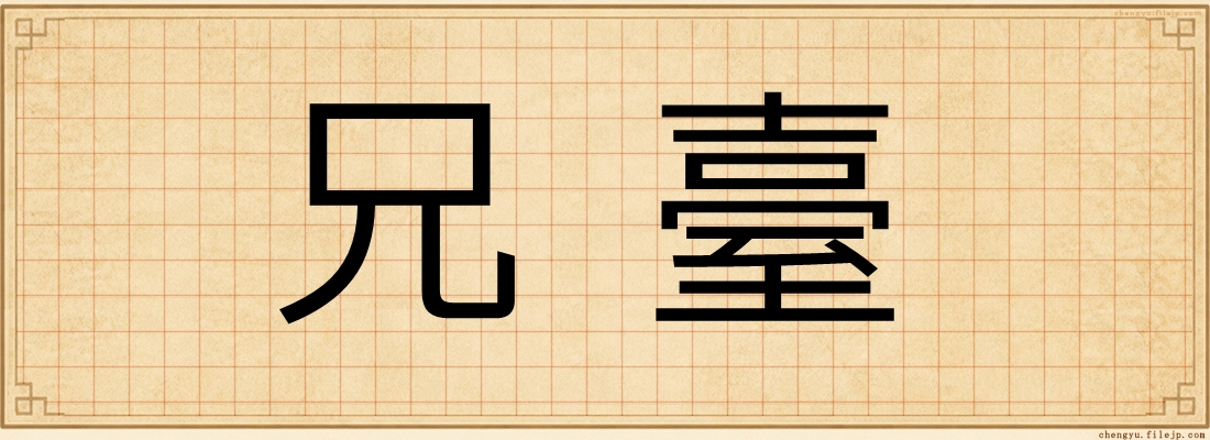 兄臺