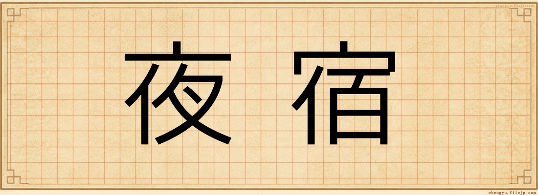 夜宿