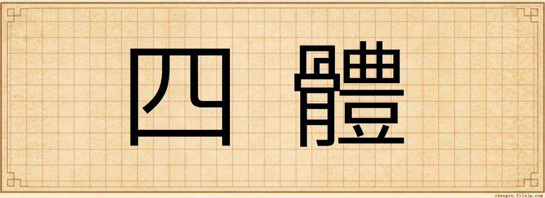 四體