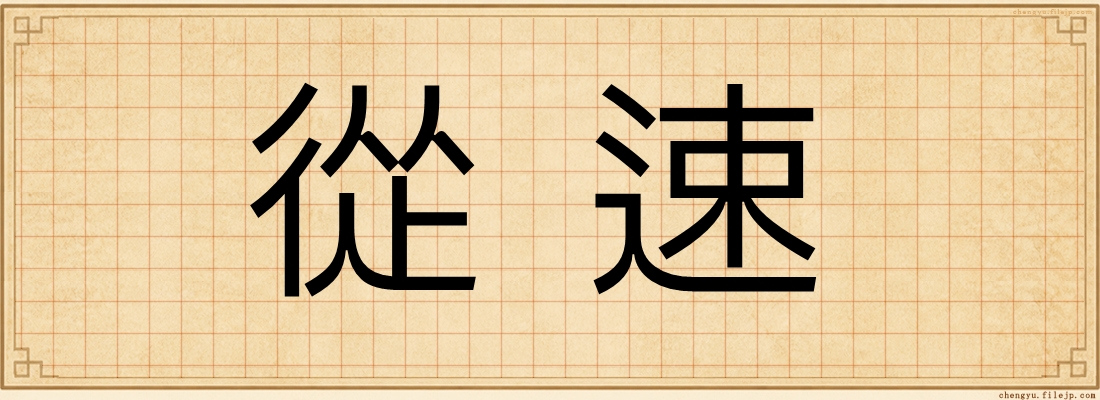 從速