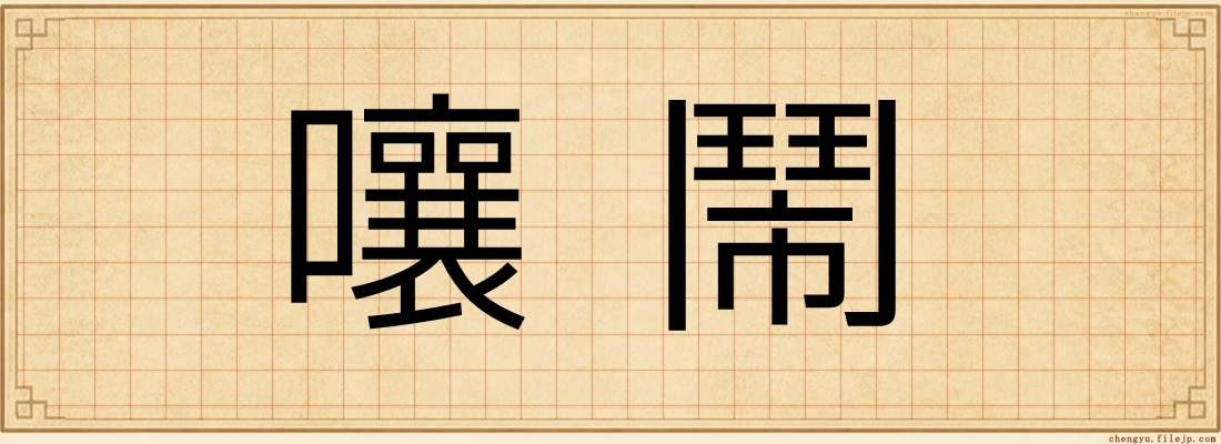 嚷鬧