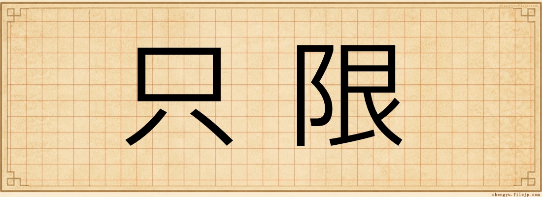 只限