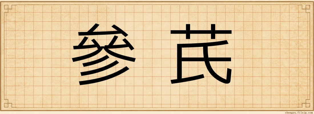 參芪