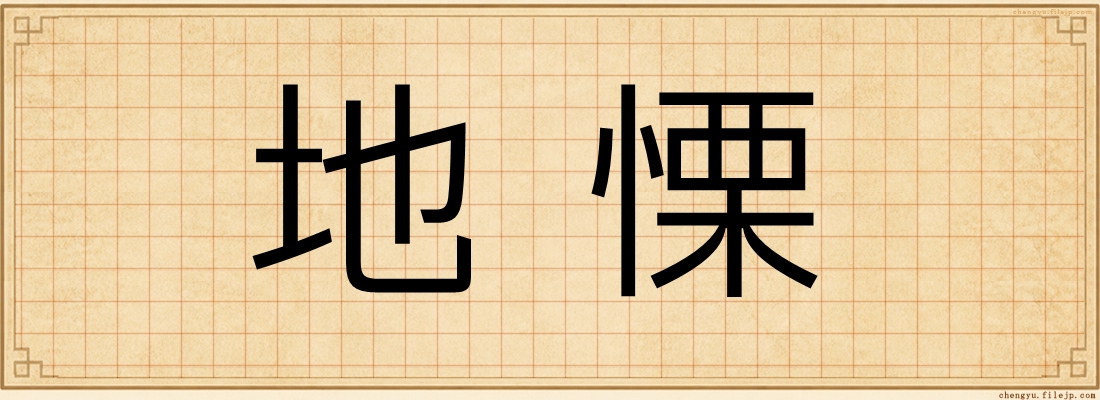 地慄
