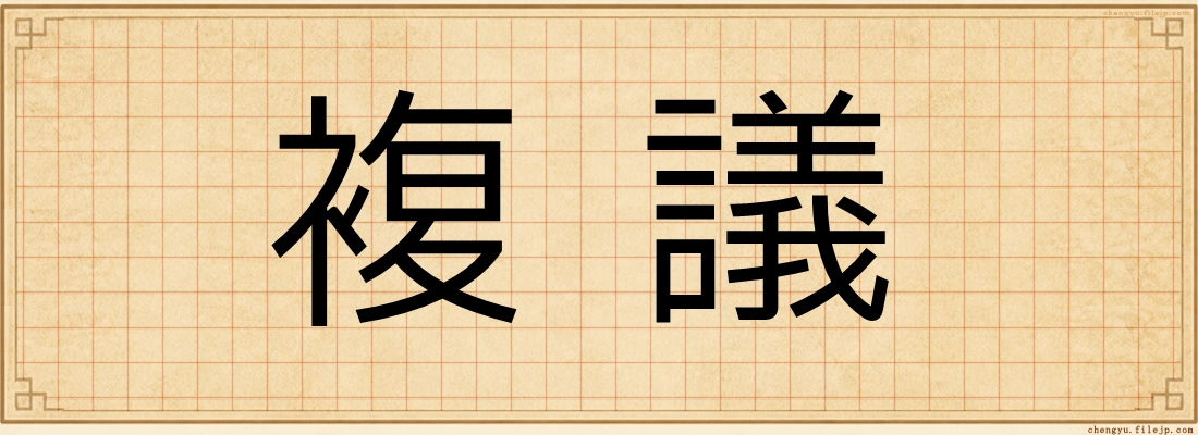 複議