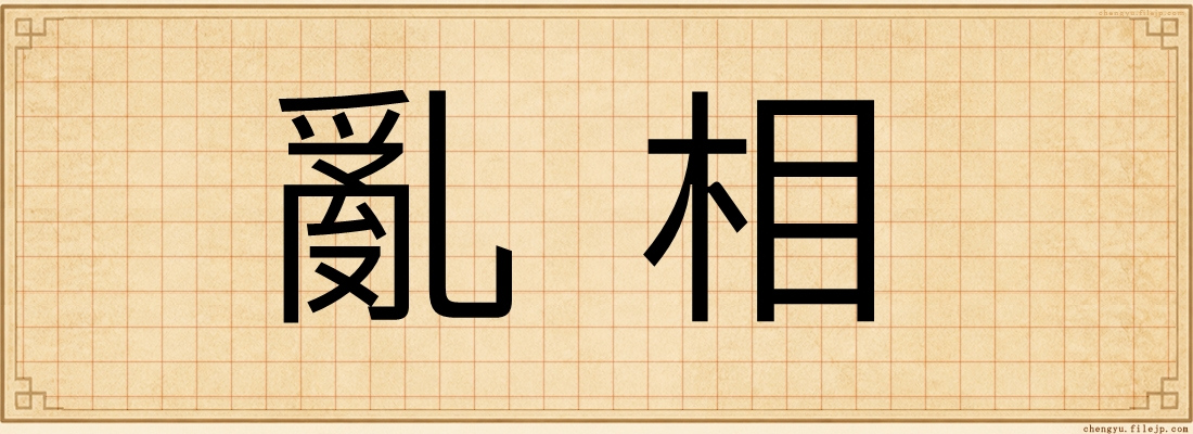 亂相
