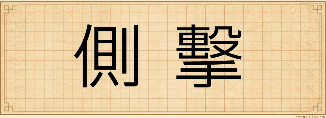 側擊