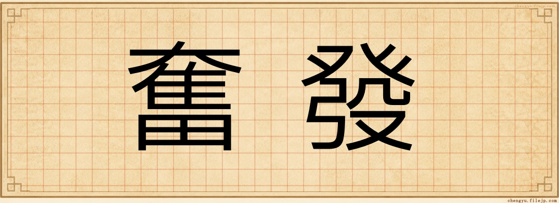 奮發