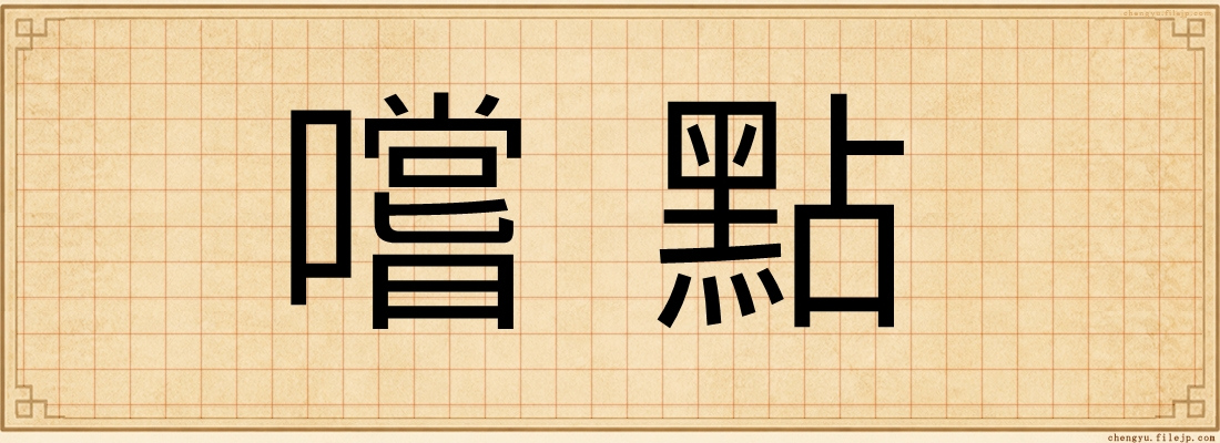 嚐點
