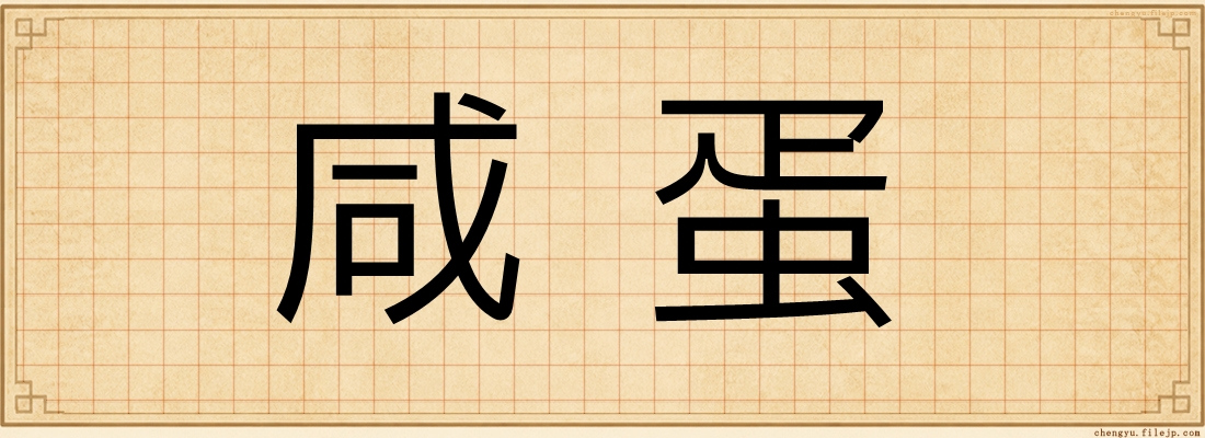 咸蛋