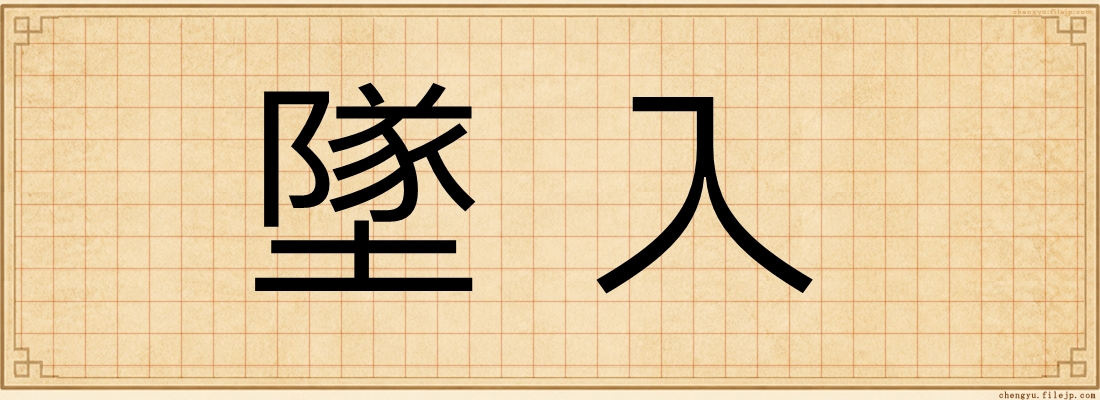 墜入
