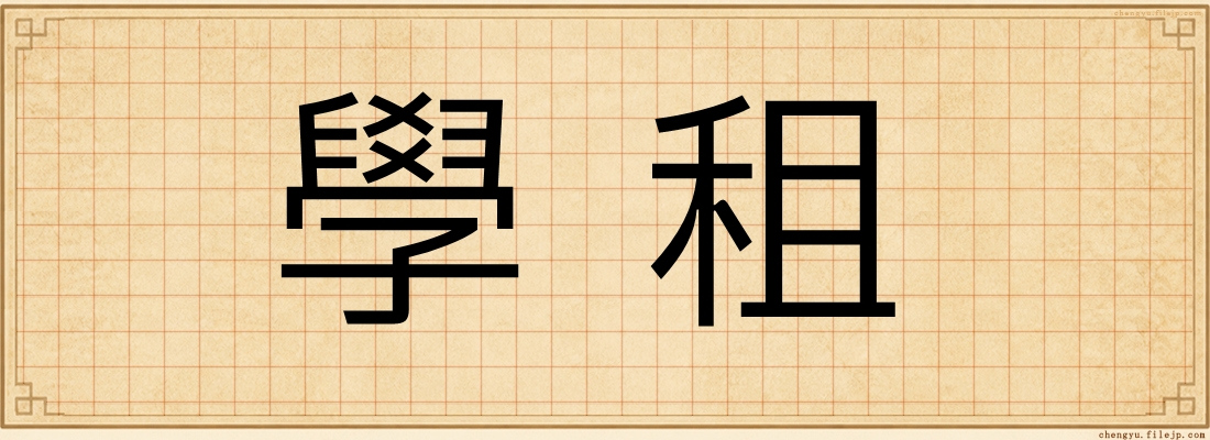 學租