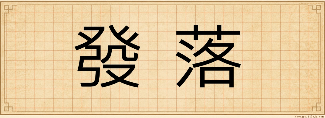 發落