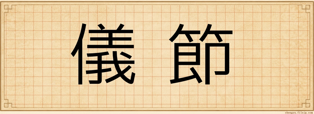 儀節