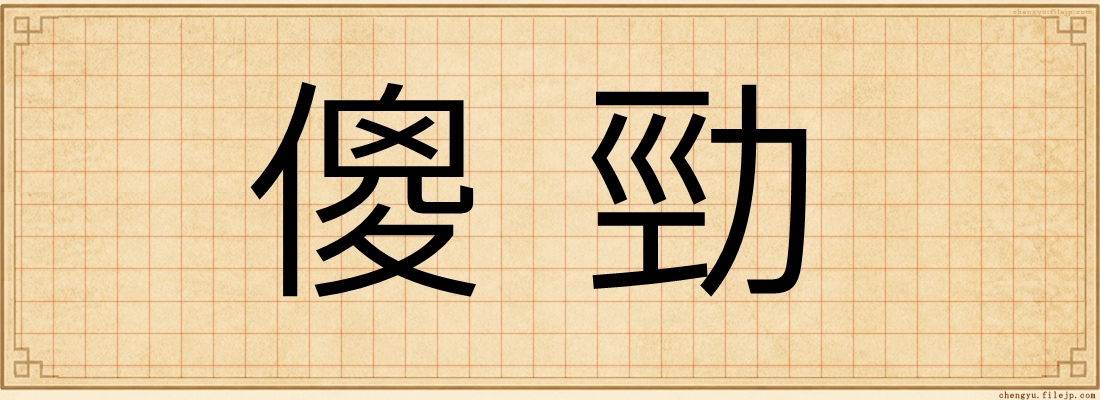 傻勁