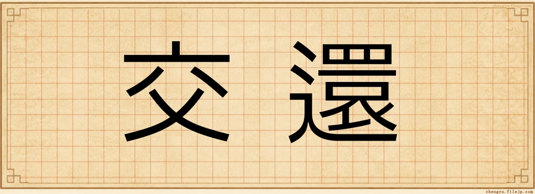 交還