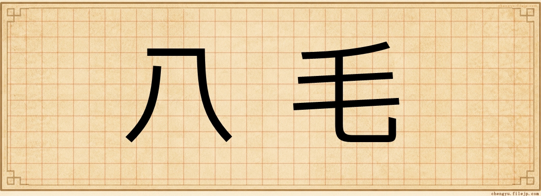 八毛