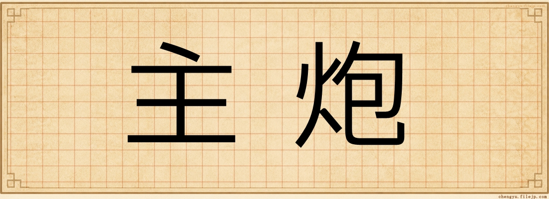 主炮