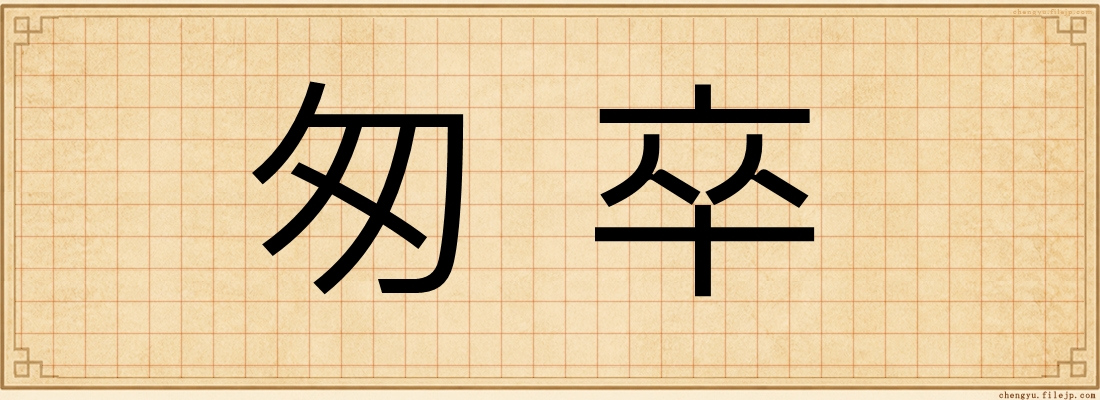 匆卒