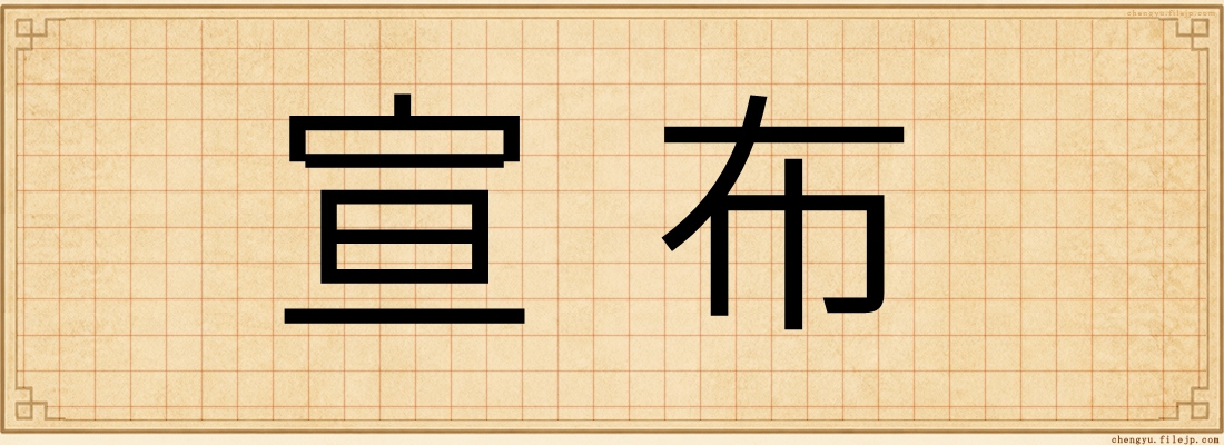 宣布