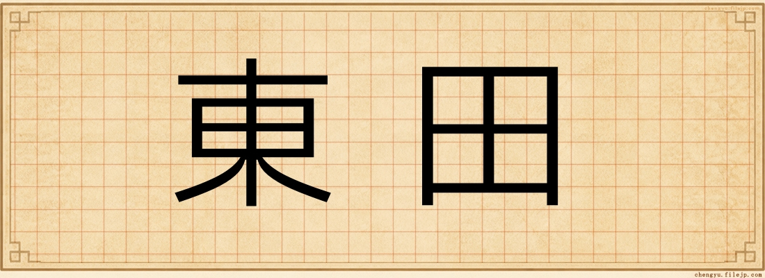 東田