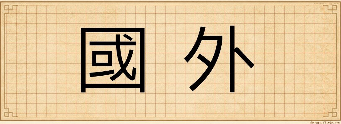 國外