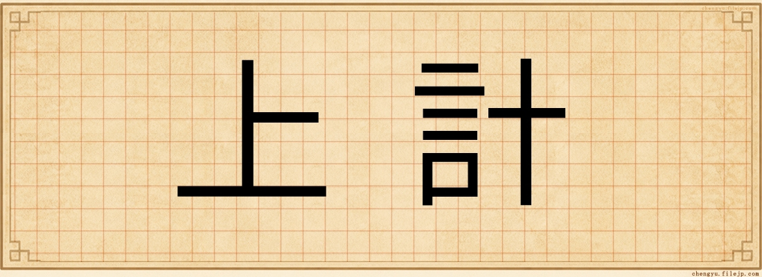 上計