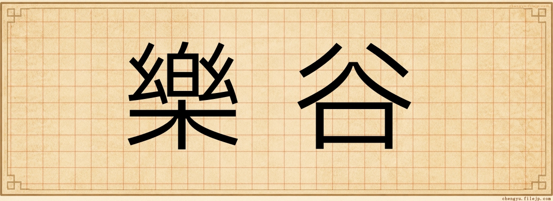 樂谷