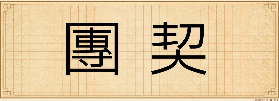 團契
