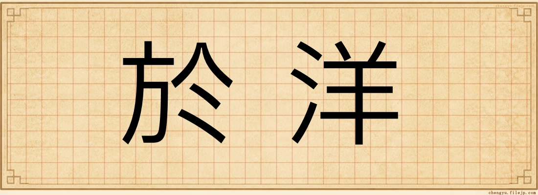 於洋