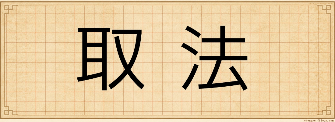 取法