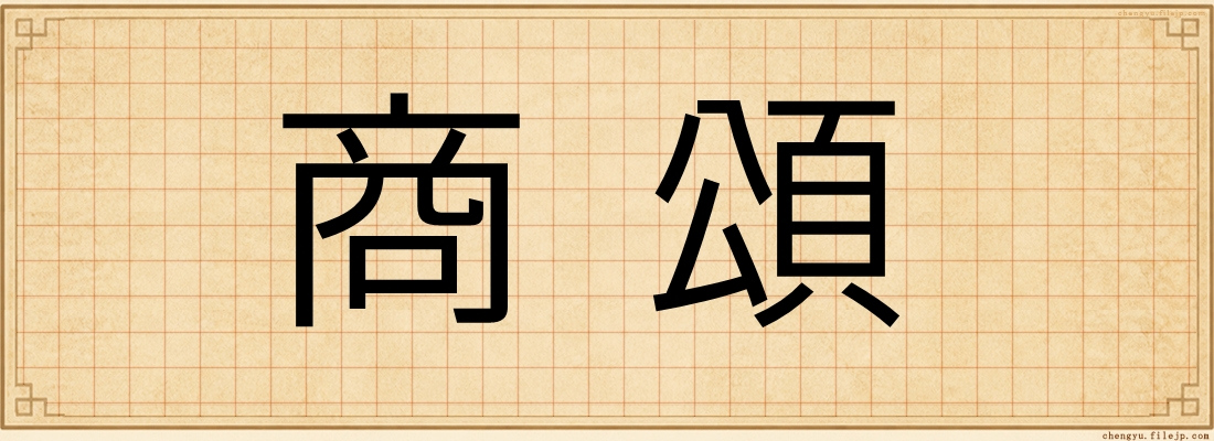 商頌