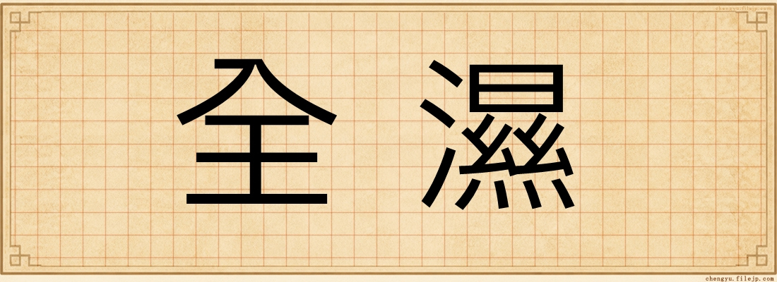 全濕