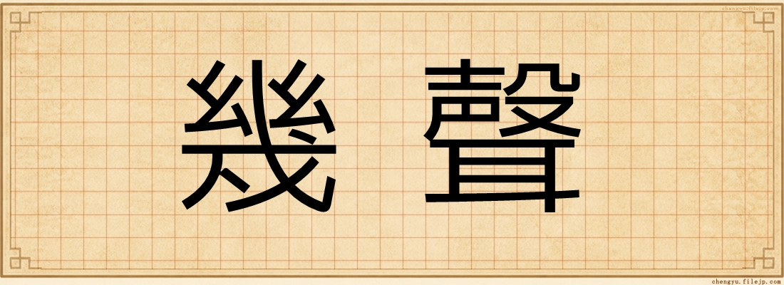 幾聲