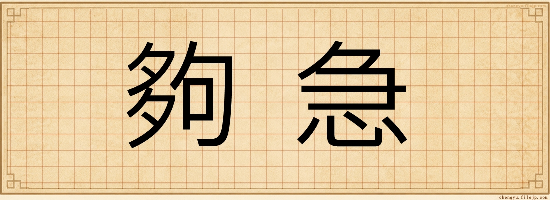 夠急