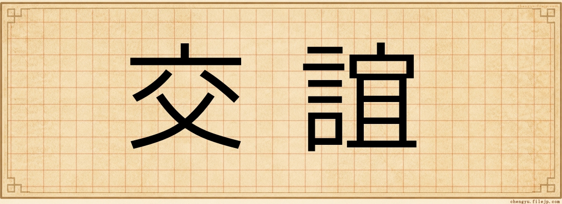 交誼