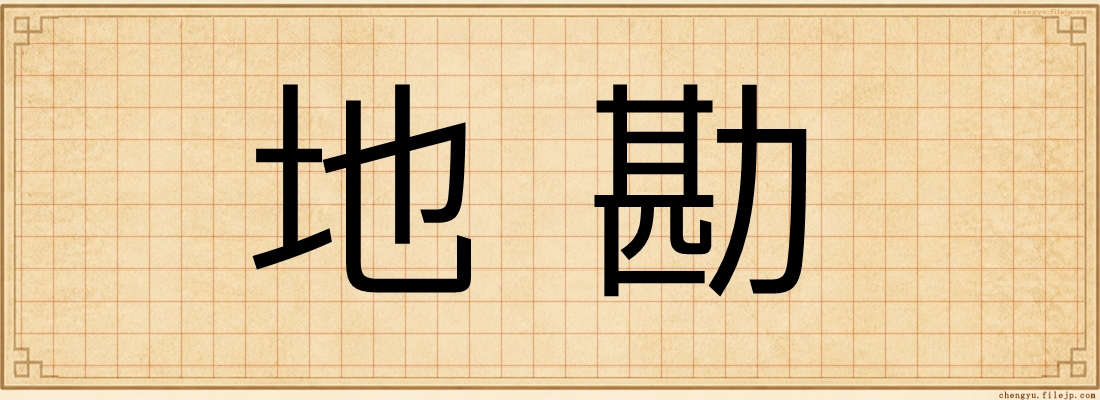 地勘