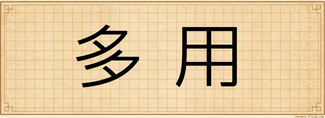 多用