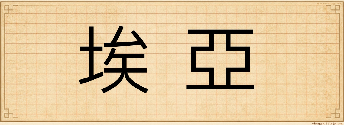 埃亞