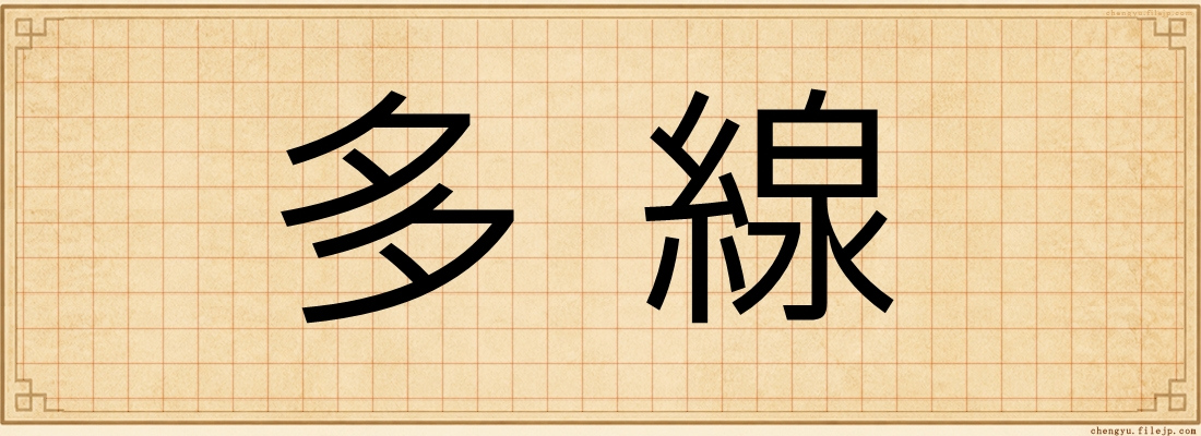 多線